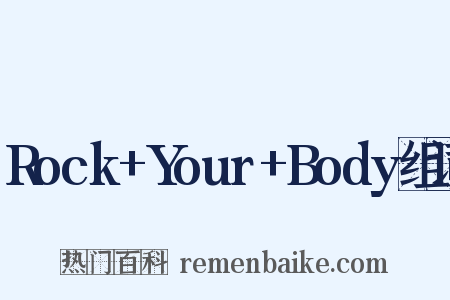 Rock+Your+Body组词是什么意思的图片